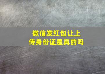 微信发红包让上传身份证是真的吗