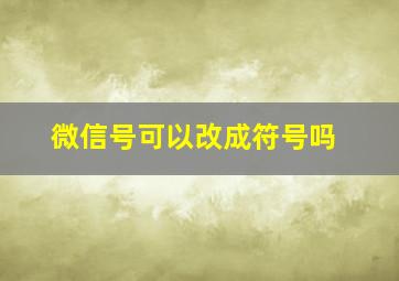 微信号可以改成符号吗