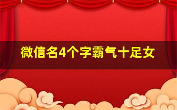 微信名4个字霸气十足女