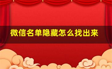 微信名单隐藏怎么找出来