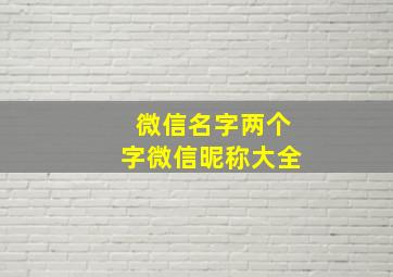 微信名字两个字微信昵称大全