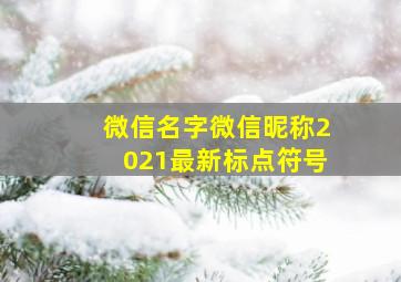 微信名字微信昵称2021最新标点符号