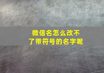 微信名怎么改不了带符号的名字呢