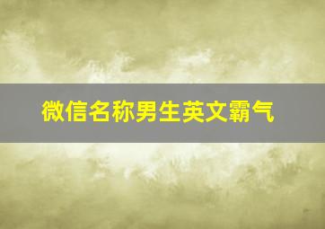 微信名称男生英文霸气