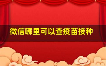 微信哪里可以查疫苗接种