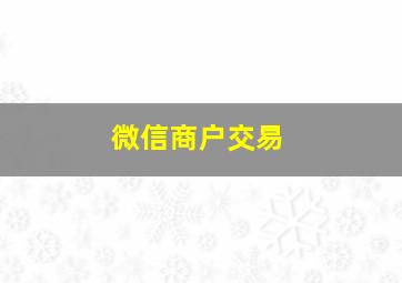 微信商户交易