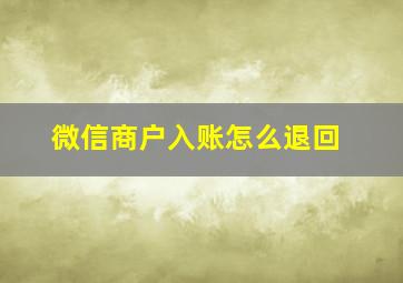 微信商户入账怎么退回