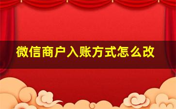 微信商户入账方式怎么改