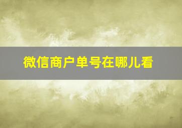 微信商户单号在哪儿看