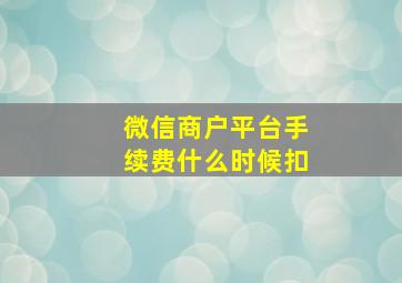 微信商户平台手续费什么时候扣