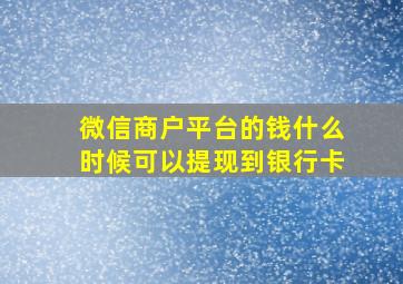 微信商户平台的钱什么时候可以提现到银行卡