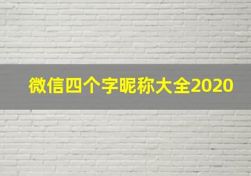 微信四个字昵称大全2020