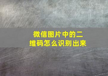 微信图片中的二维码怎么识别出来