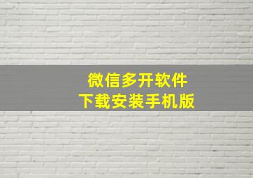 微信多开软件下载安装手机版