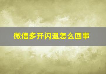 微信多开闪退怎么回事