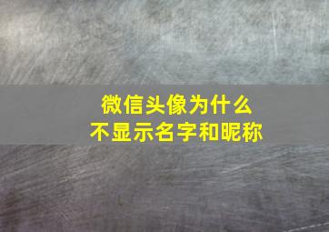 微信头像为什么不显示名字和昵称