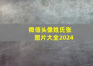 微信头像姓氏张图片大全2024