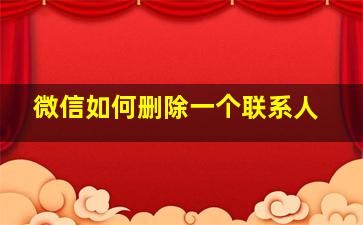 微信如何删除一个联系人