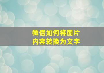 微信如何将图片内容转换为文字