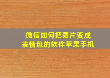 微信如何把图片变成表情包的软件苹果手机