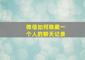 微信如何隐藏一个人的聊天记录