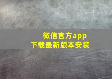 微信官方app下载最新版本安装