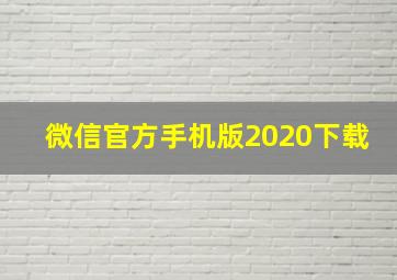 微信官方手机版2020下载