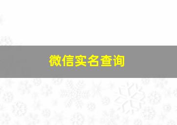 微信实名查询