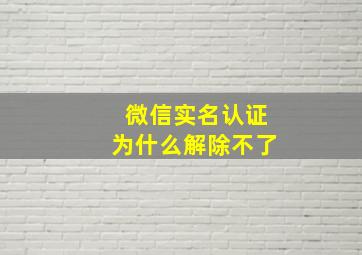 微信实名认证为什么解除不了