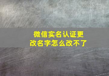 微信实名认证更改名字怎么改不了