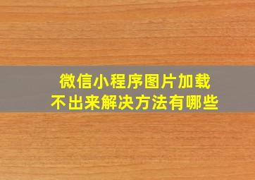 微信小程序图片加载不出来解决方法有哪些