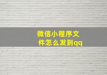 微信小程序文件怎么发到qq