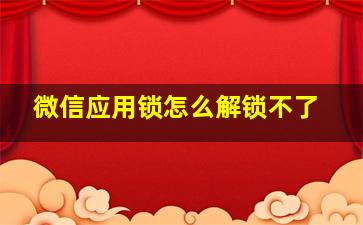 微信应用锁怎么解锁不了