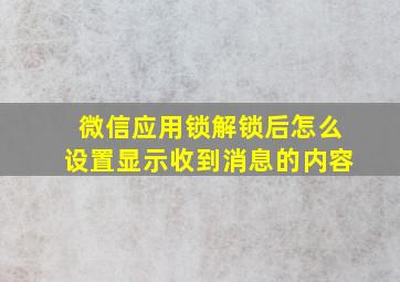 微信应用锁解锁后怎么设置显示收到消息的内容