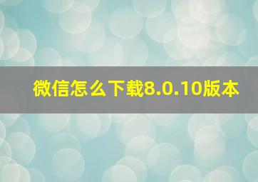 微信怎么下载8.0.10版本