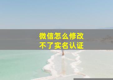 微信怎么修改不了实名认证