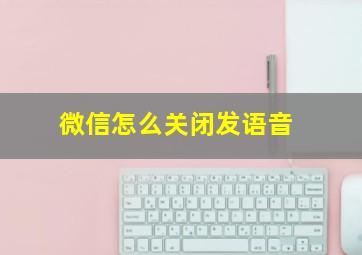 微信怎么关闭发语音