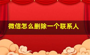 微信怎么删除一个联系人