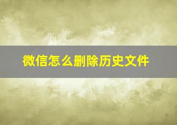 微信怎么删除历史文件