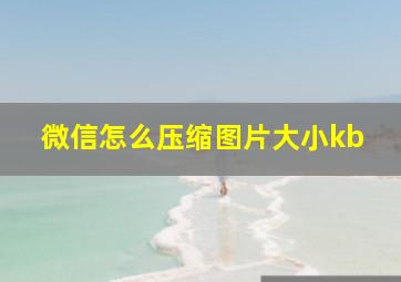 微信怎么压缩图片大小kb