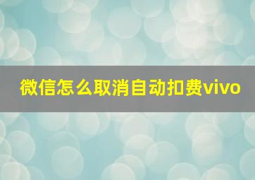 微信怎么取消自动扣费vivo