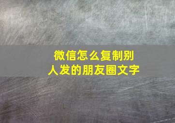 微信怎么复制别人发的朋友圈文字