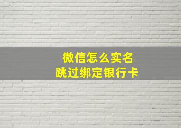 微信怎么实名跳过绑定银行卡