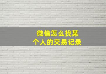 微信怎么找某个人的交易记录