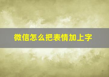 微信怎么把表情加上字