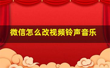 微信怎么改视频铃声音乐