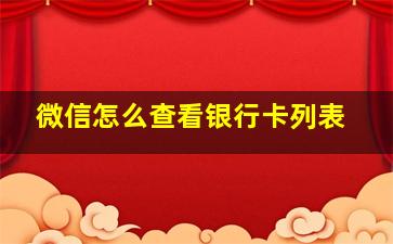 微信怎么查看银行卡列表