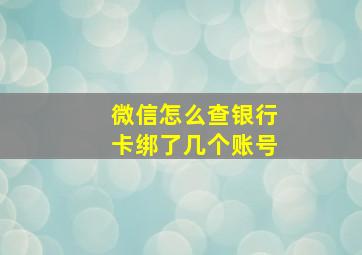 微信怎么查银行卡绑了几个账号