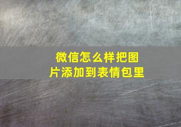 微信怎么样把图片添加到表情包里