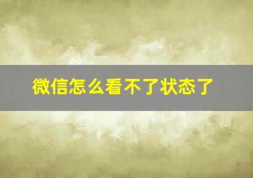 微信怎么看不了状态了